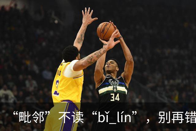 “毗邻”不读“bǐ lín”，别再错，丢死人!