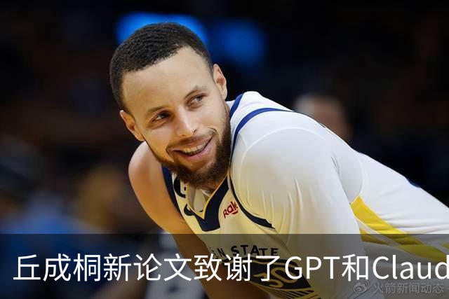 丘成桐新论文致谢了GPT和Claude