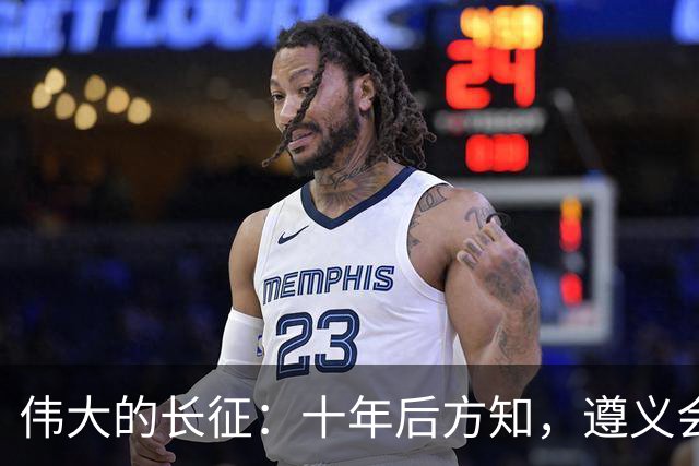 伟大的长征：十年后方知，遵义会议上毛泽东对博古的评价有多深刻