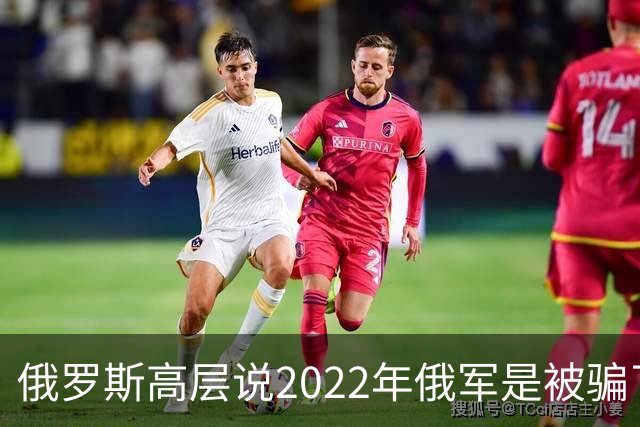 俄罗斯高层说2022年俄军是被骗了，才从基辅撤军！