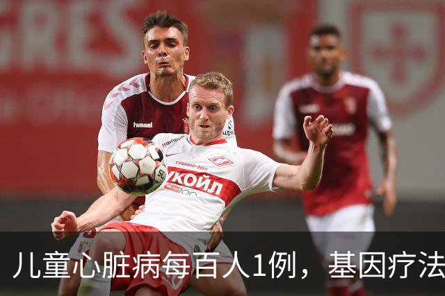 儿童心脏病每百人1例，基因疗法新突破