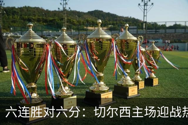 六连胜对六分：切尔西主场迎战热刺，伦敦德比数据反差悬殊