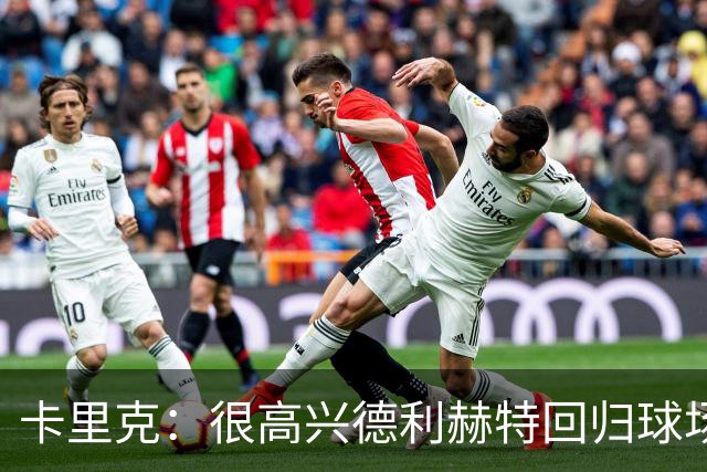 卡里克：很高兴德利赫特回归球场；我们希望能够掌控比赛