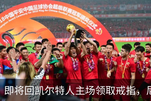 即将回凯尔特人主场领取戒指，尼克斯内线新援期望球队触底反弹？