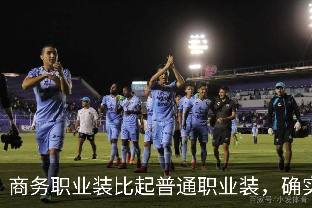 商务职业装比起普通职业装，确实更有高级感