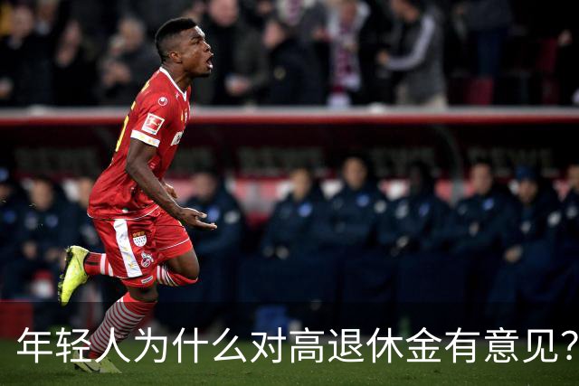年轻人为什么对高退休金有意见？透过代际对立看背后的公平账