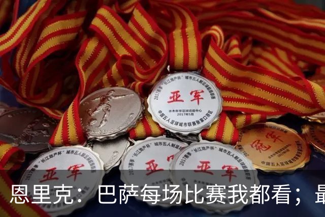 恩里克：巴萨每场比赛我都看；最好别拿亚马尔和梅西比较