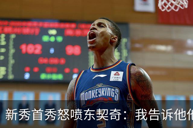新秀首秀怒喷东契奇：我告诉他他很烂，他防不住我