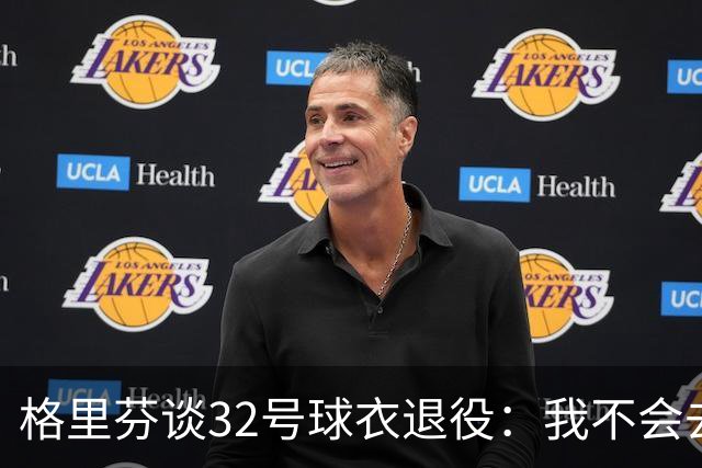 格里芬谈32号球衣退役：我不会去球馆外举牌抗议