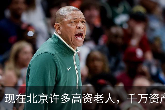 现在北京许多高资老人，千万资产转国外子女，却要求社区照顾他们