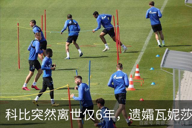 科比突然离世仅6年，遗孀瓦妮莎迎来喜讯，怀孕传闻早真相大白