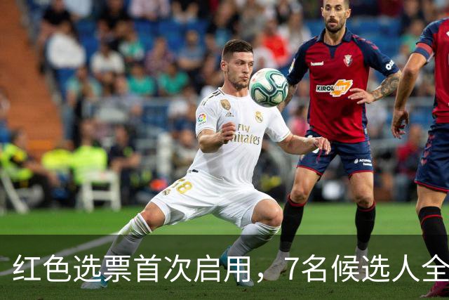 红色选票首次启用，7名候选人全部被否？新任联合国秘书长难产