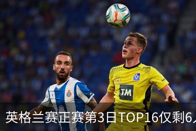 英格兰赛正赛第3日TOP16仅剩6人 墨菲卡特出局