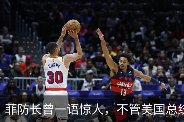 菲防长曾一语惊人，不管美国总统换谁？中国不太可能对菲律宾动武