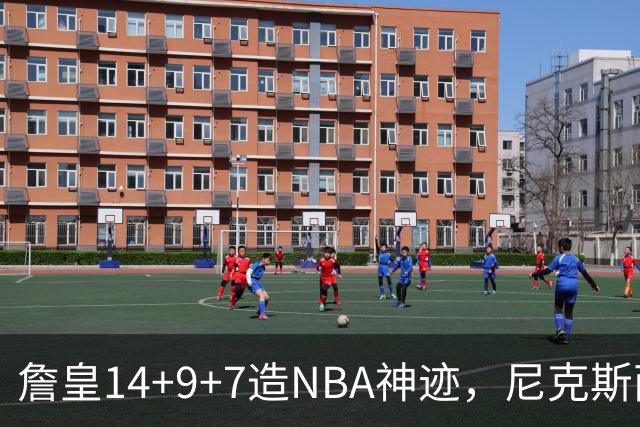 詹皇14+9+7造NBA神迹，尼克斯两大内线打爆恩比德，76人赛季开门红