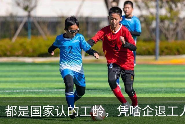 都是国家认的工龄，凭啥企退工人按1.0算，公务员就能按职级算？