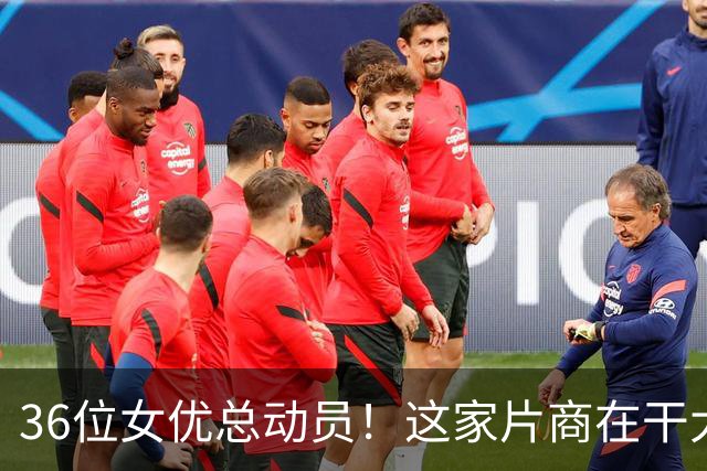 36位女优总动员！这家片商在干大事！