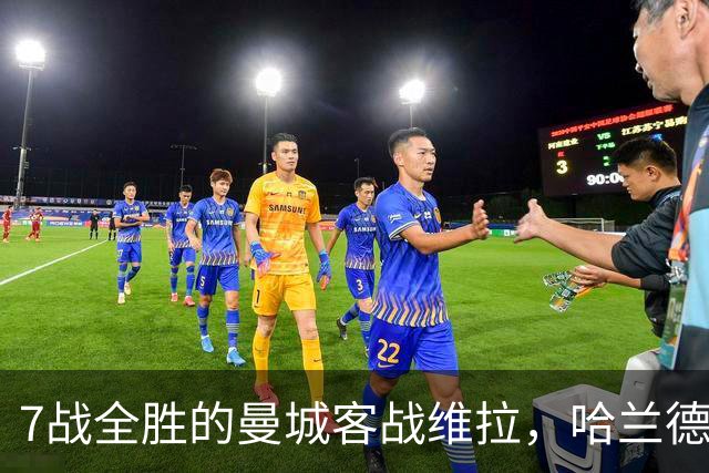 7战全胜的曼城客战维拉，哈兰德确认可以首发