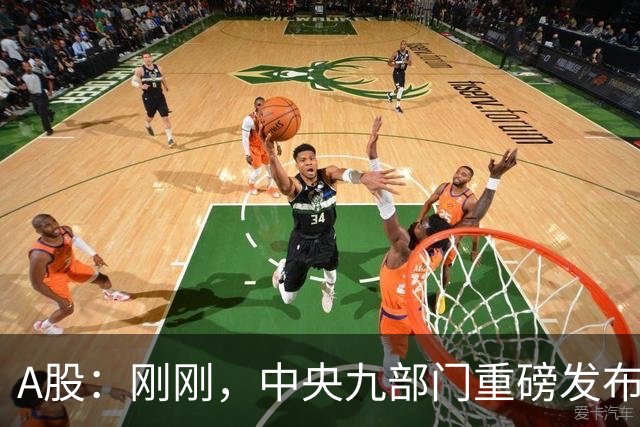 A股：刚刚，中央九部门重磅发布！做好准备，周二将迎来新的行情