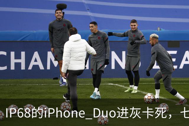 IP68的iPhone Duo进灰卡死，七年折叠机测试首现翻车